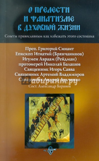 О прелести и фанатизме в духовной жизни. Советы православным, как избежать этого состояния