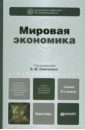 Смитиенко Б. М. Мировая экономика. Учебник для бакалавров