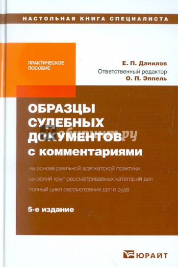 Образцы судебных документов с комментариями