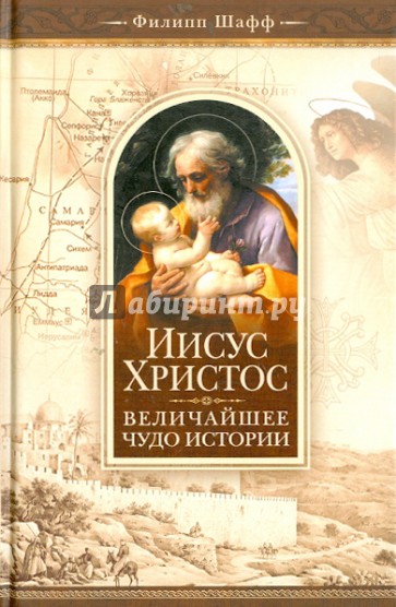 Иисус Христос - величайшее чудо истории. Опровержение ложных теорий о личности Иисуса Христа