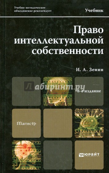 Право интеллектуальной собственности. Учебник для магистров