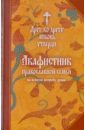 акафистник в 4 томах Акафистник православной семьи на всякую потребу души