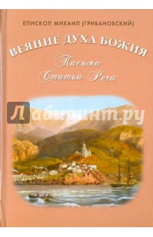 Веяние Духа Божия. Письма. Статьи. Речи