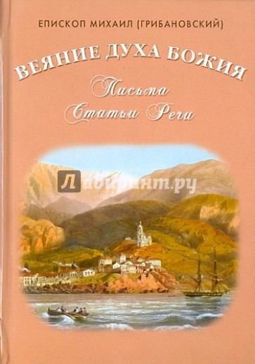 Веяние Духа Божия. Письма. Статьи. Речи