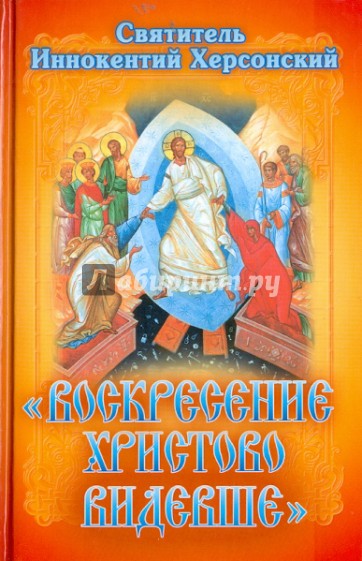 Воскресение Христово видевше. Сборник слов и бесед