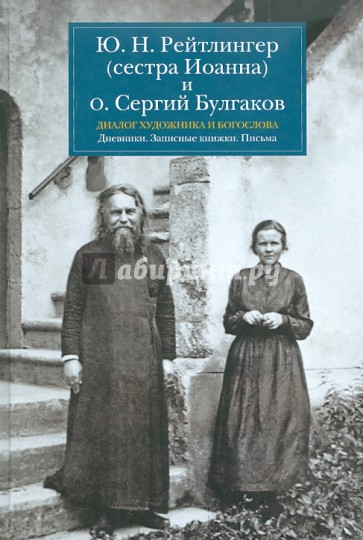 Диалог художника и богослова. Дневники. Записные книжки. Письма