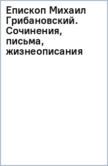 Епископ Михаил (Грибановский).Сочинения,Письма