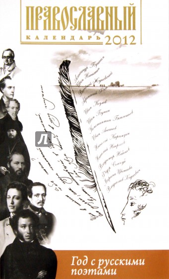 Год с русскими поэтами. Православный Календарь 2012