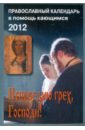 2012 календарь исповедую грех господи православный календарь в помощь кающимся 2012 Календарь Исповедую грех, Господи! Православный календарь в помощь кающимся