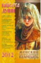 Красота души. Женский православный календарь на 2012 год православный женский календарь 2012 голубка
