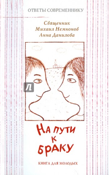 На пути к браку. Книга для молодых