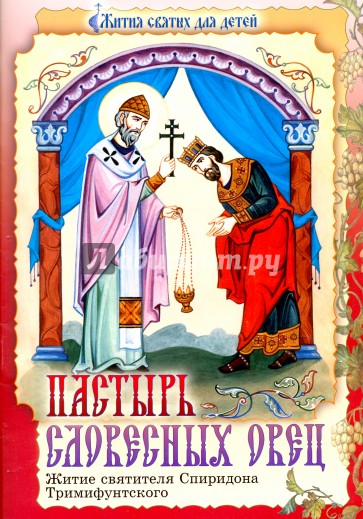 Пастырь словесных овец. Житие святителя Спиридона Тримифунтского в пересказе для детей Т. Сарыевой