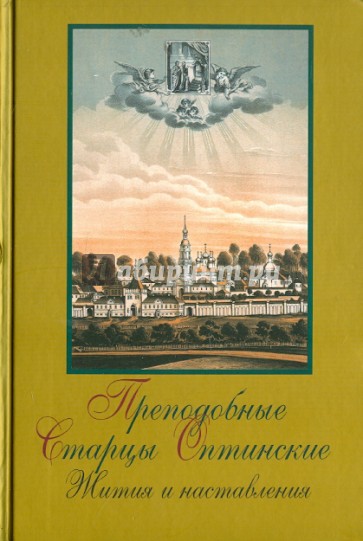 Преподобные Оптинские старцы. Жития и наставления