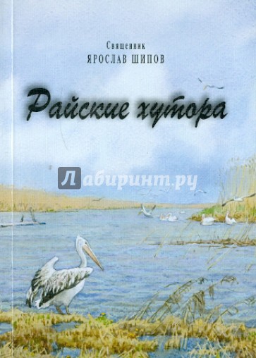 Райские хутора