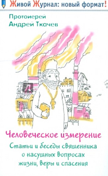 Человеческое измерение. Статьи и беседы священника о насущных вопросах жизни, веры и спасения