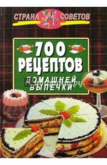 700 рецептов домашней выпечки