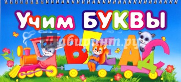 Учим буквы