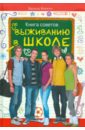 Веркин Эдуард Николаевич Книга советов по выживанию в школе филатьев эдуард николаевич портрет в черепаховой раме книга 2 подарок дамы