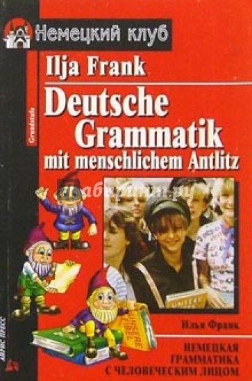 Немецкая грамматика с человеческим лицом