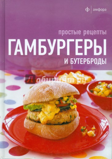 Гамбургеры и бутерброды. Простые рецепты