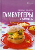 Гамбургеры и бутерброды. Простые рецепты