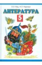 Литература. 5 класс. Учебник. В 2-х частях. Часть 1 - Кац Элла Эльханоновна, Карнаух Наталья Леонидовна