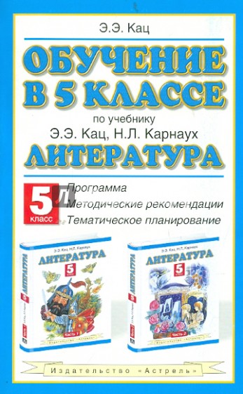 Обучение в 5 классе. По учебнику "Литература" Э.Э. Кац. Программа, методические рекомендации