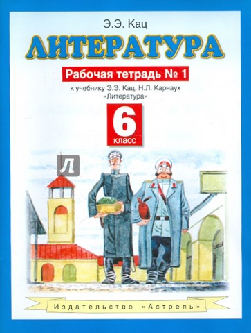 Литература: 6 класс: рабочая тетрадь № 1