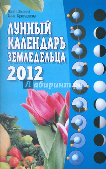 Лунный календарь земледельца на 2012 год