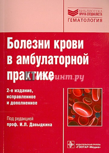 Болезни крови в амбулаторной практике: руководство