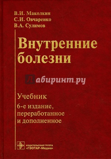 Внутренние болезни. Учебник