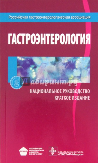 Гастроэнтерология. Национальное руководство. Краткое издание