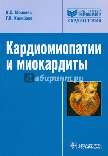 Кардиомиопатии и миокардиты