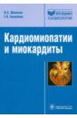 Кардиомиопатии и миокардиты - Моисеев Валентин Сергеевич, Киякбаев Гайрат Калуевич