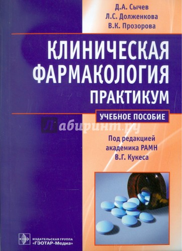 Клиническая фармакология. Общие вопросы клинической фармакологии. Практикум. Учебное пособие