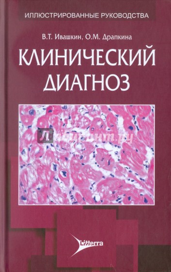 Клинический диагноз