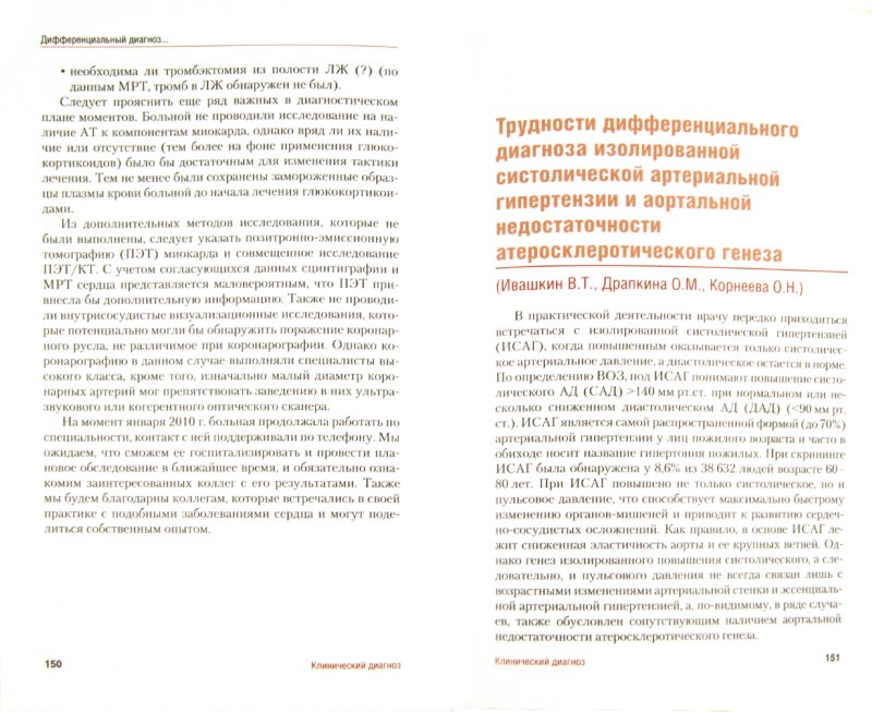 Иллюстрация 1 из 4 для Клинический диагноз - Ивашкин, Драпкина | Лабиринт - книги. Источник: Лабиринт