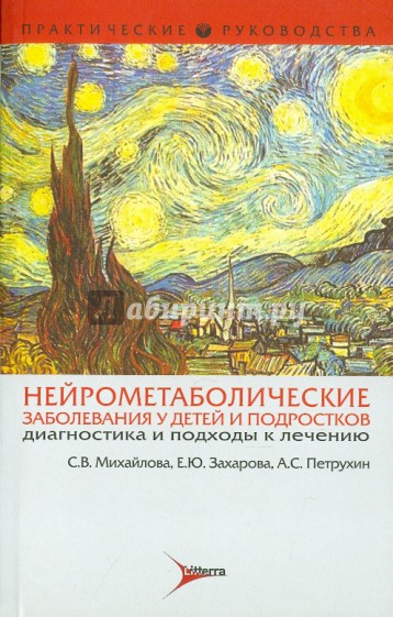 Нейрометаболические заболевания у детей и подростков. Диагностика и подходы к лечению