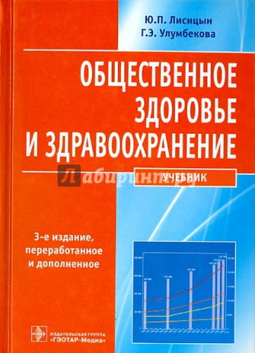 Общественное здоровье и здравоохранение. Учебник