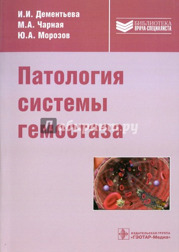 Патология системы гемостаза. Руководство для врачей