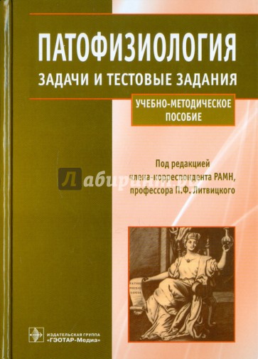 Патофизиология. Задачи и тестовые задания. Учебно-методическое пособие