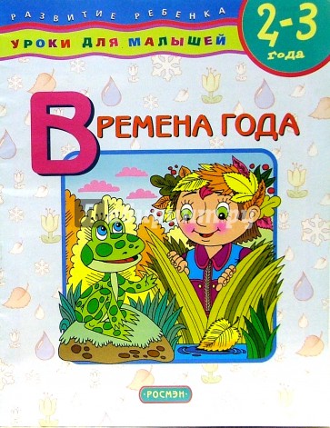 Времена года