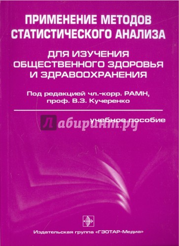 Применение методов статистического анализа для изучения общественного здоровья и здравоохранения