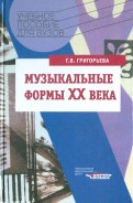 Музыкальные формы ХХ века. Анализ музыкальных произведений