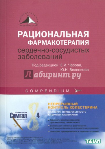 Рациональная фармакотерапия сердечно-сосудистых заболеваний