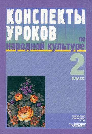 Конспекты уроков по народной культуре. 2 класс