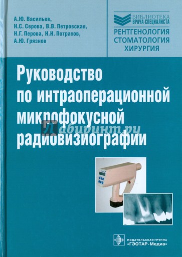 Руководство по интраоперационной микрофокусной радиовизиографии