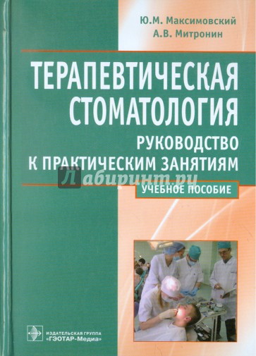 Терапевтическая стоматология. Руководство к практическим занятиям