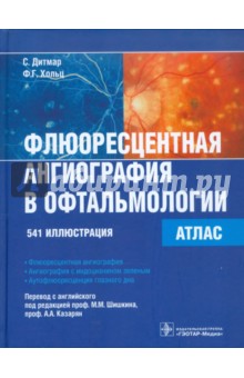 Дитмар С., Хольц Ф. Г. - Флюоресцентная ангиография в офтальмологии. Атлас