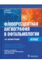 Дитмар С., Хольц Ф. Г. Флюоресцентная ангиография в офтальмологии. Атлас